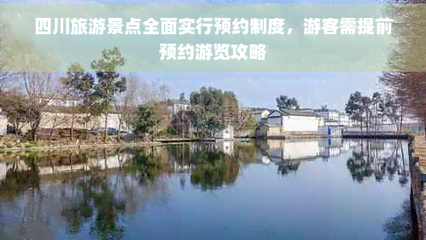 四川旅游全面推行預約制 高效管理與游覽攻略指南