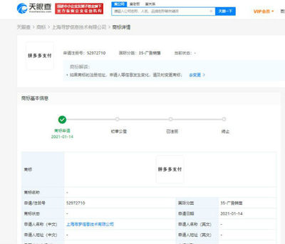 拼多多關(guān)聯(lián)公司申請(qǐng)“拼多多支付”商標(biāo)，布局計(jì)算機(jī)網(wǎng)絡(luò)科技領(lǐng)域技術(shù)開發(fā)